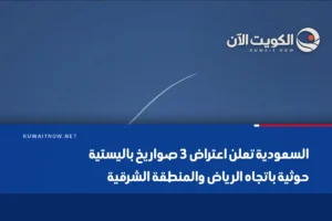 السعودية تعلن اعتراض 3 صواريخ باليستية حوثية باتجاه الرياض والمنطقة الشرقية