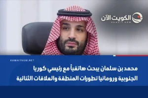 محمد بن سلمان يبحث هاتفياً مع رئيسي كوريا الجنوبية ورومانيا تطورات المنطقة والعلاقات الثنائية