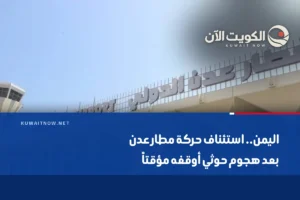 اليمن.. استئناف حركة مطار عدن بعد هجوم حوثي أوقفه مؤقتاً
