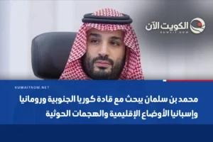محمد بن سلمان يبحث مع قادة كوريا الجنوبية ورومانيا وإسبانيا الأوضاع الإقليمية والهجمات الحوثية