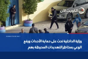 وزارة الداخلية تحث على حماية الأحداث ورفع الوعي بمخاطر التهديدات المحيطة بهم