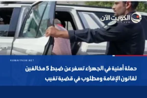 حملة أمنية في الجهراء تسفر عن ضبط 5 مخالفين لقانون الإقامة ومطلوب في قضية تغيب