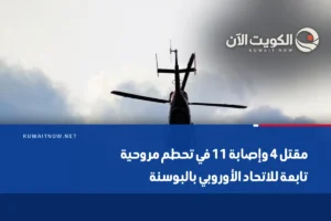 مقتل 4 وإصابة 11 في تحطم مروحية تابعة للاتحاد الأوروبي بالبوسنة