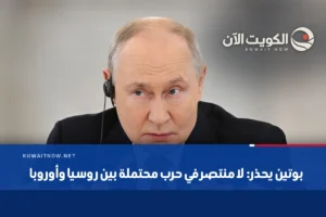 بوتين يحذر: لا منتصر في حرب محتملة بين روسيا وأوروبا
