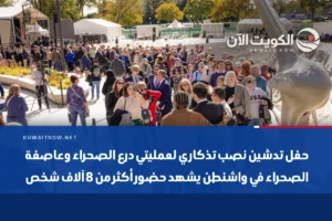 حفل تدشين نصب تذكاري لعمليتي درع الصحراء وعاصفة الصحراء في واشنطن يشهد حضور أكثر من 8 آلاف شخص
