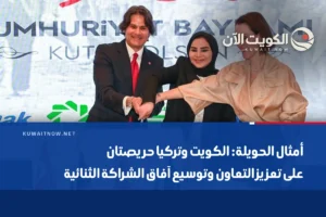 أمثال الحويلة: الكويت وتركيا حريصتان على تعزيز التعاون وتوسيع آفاق الشراكة الثنائية
