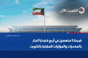 ضبط 5 متهمين في أربع قضايا اتجار بالمخدرات والمؤثرات العقلية بالكويت
