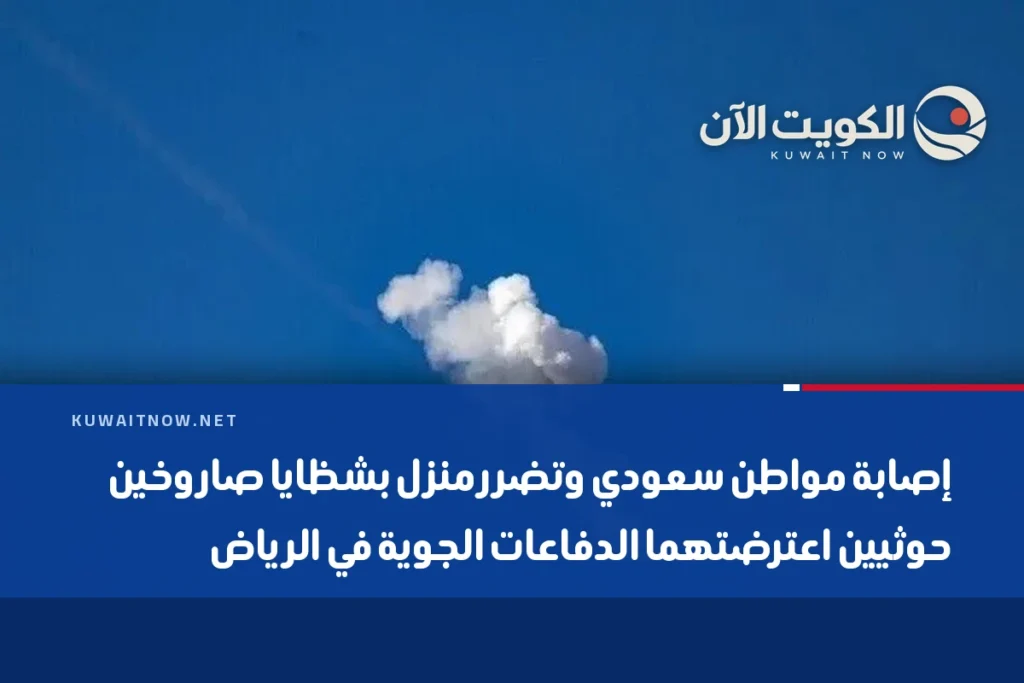 إصابة مواطن سعودي وتضرر منزل بشظايا صاروخين حوثيين اعترضتهما الدفاعات الجوية في الرياض