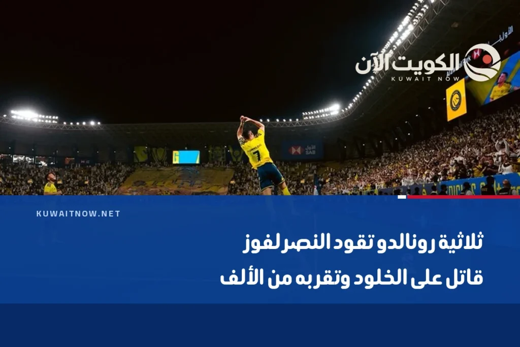 ثلاثية رونالدو تقود النصر لفوز قاتل على الخلود وتقربه من الألف