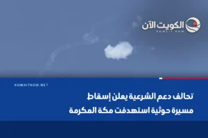 تحالف دعم الشرعية يعلن إسقاط مسيرة حوثية استهدفت مكة المكرمة