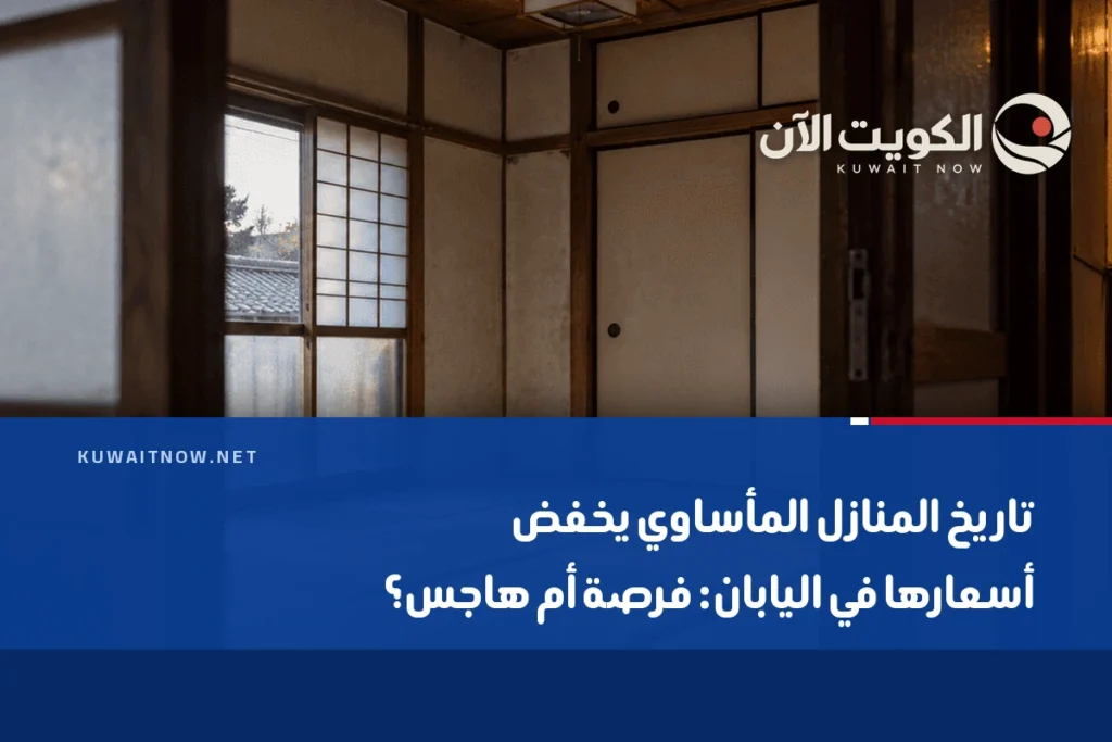 تاريخ المنازل المأساوي يخفض أسعارها في اليابان: فرصة أم هاجس؟