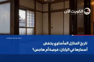 تاريخ المنازل المأساوي يخفض أسعارها في اليابان: فرصة أم هاجس؟