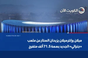 ميلان وإنتر ميلان يزيحان الستار عن ملعب «جنرالي» الجديد بسعة 71.5 ألف متفرج