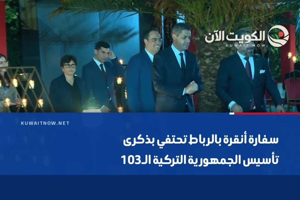 سفارة أنقرة بالرباط تحتفي بذكرى تأسيس الجمهورية التركية الـ103