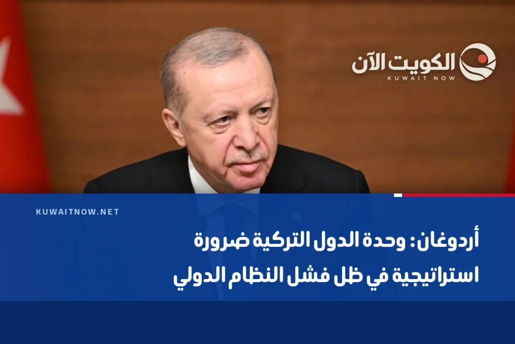 أردوغان: وحدة الدول التركية ضرورة استراتيجية في ظل فشل النظام الدولي