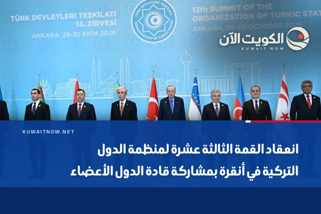 انعقاد القمة الثالثة عشرة لمنظمة الدول التركية في أنقرة بمشاركة قادة الدول الأعضاء