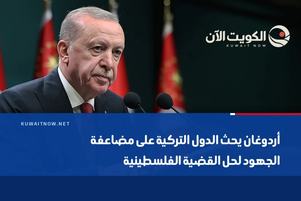 أردوغان يحث الدول التركية على مضاعفة الجهود لحل القضية الفلسطينية