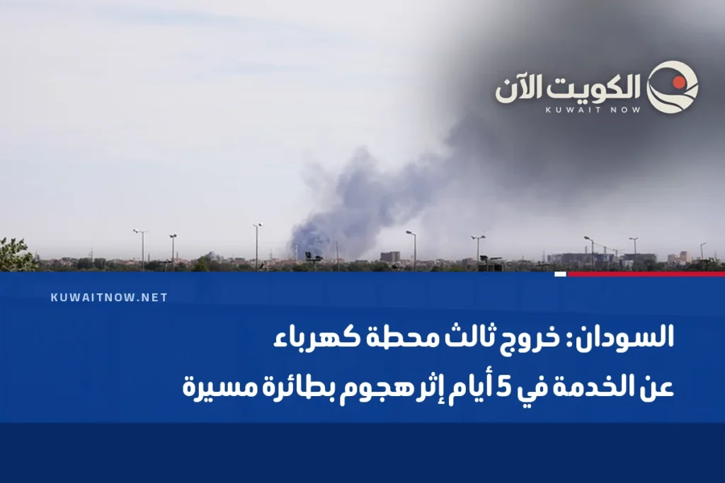 السودان: خروج ثالث محطة كهرباء عن الخدمة في 5 أيام إثر هجوم بطائرة مسيرة