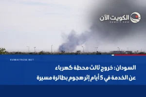 السودان: خروج ثالث محطة كهرباء عن الخدمة في 5 أيام إثر هجوم بطائرة مسيرة