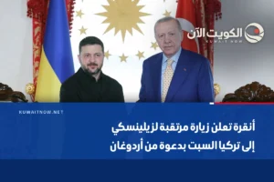 أنقرة تعلن زيارة مرتقبة لزيلينسكي إلى تركيا السبت بدعوة من أردوغان