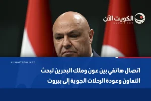 اتصال هاتفي بين عون وملك البحرين لبحث التعاون وعودة الرحلات الجوية إلى بيروت