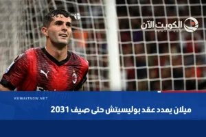 ميلان يمدد عقد بوليسيتش حتى صيف 2031