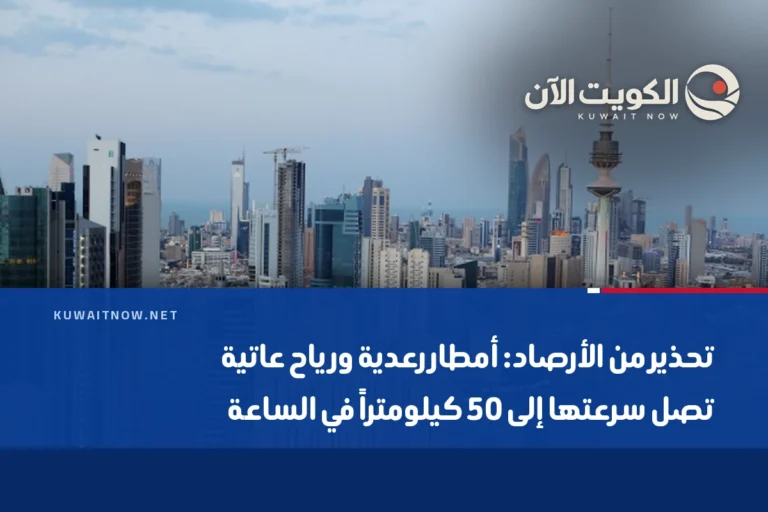 تحذير من الأرصاد: أمطار رعدية ورياح عاتية تصل سرعتها إلى 50 كيلومتراً في الساعة