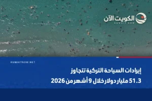 إيرادات السياحة التركية تتجاوز 51.3 مليار دولار خلال 9 أشهر من 2026