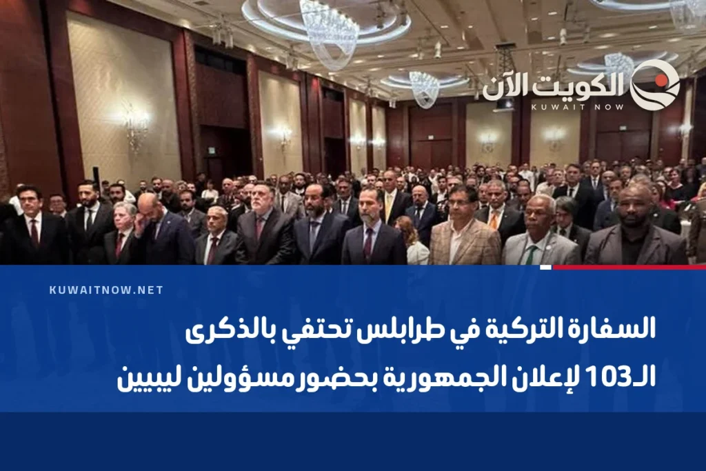 السفارة التركية في طرابلس تحتفي بالذكرى الـ103 لإعلان الجمهورية بحضور مسؤولين ليبيين