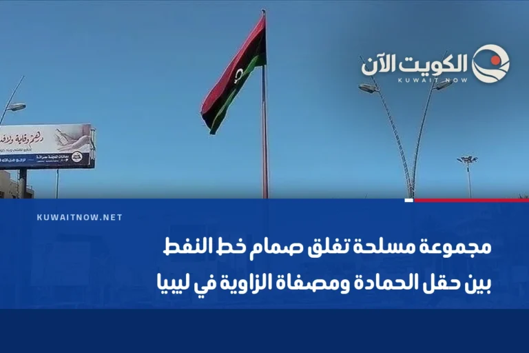 مجموعة مسلحة تغلق صمام خط النفط بين حقل الحمادة ومصفاة الزاوية في ليبيا
