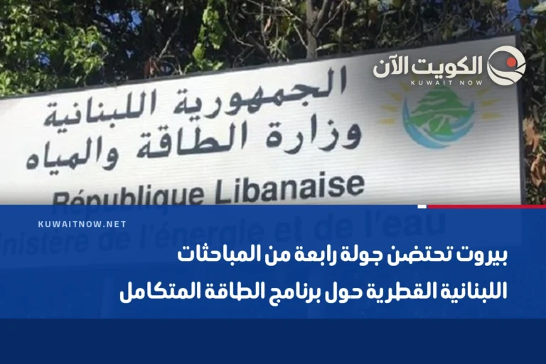 بيروت تحتضن جولة رابعة من المباحثات اللبنانية القطرية حول برنامج الطاقة المتكامل