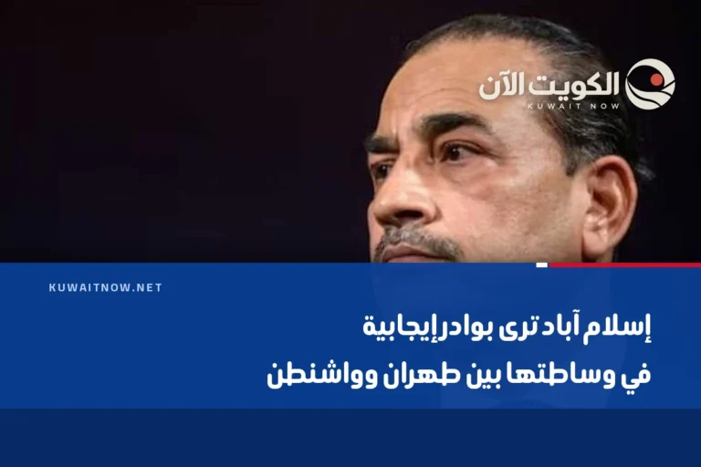 إسلام آباد ترى بوادر إيجابية في وساطتها بين طهران وواشنطن