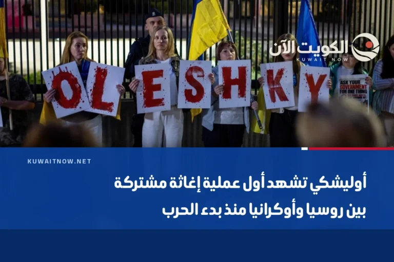 أوليشكي تشهد أول عملية إغاثة مشتركة بين روسيا وأوكرانيا منذ بدء الحرب
