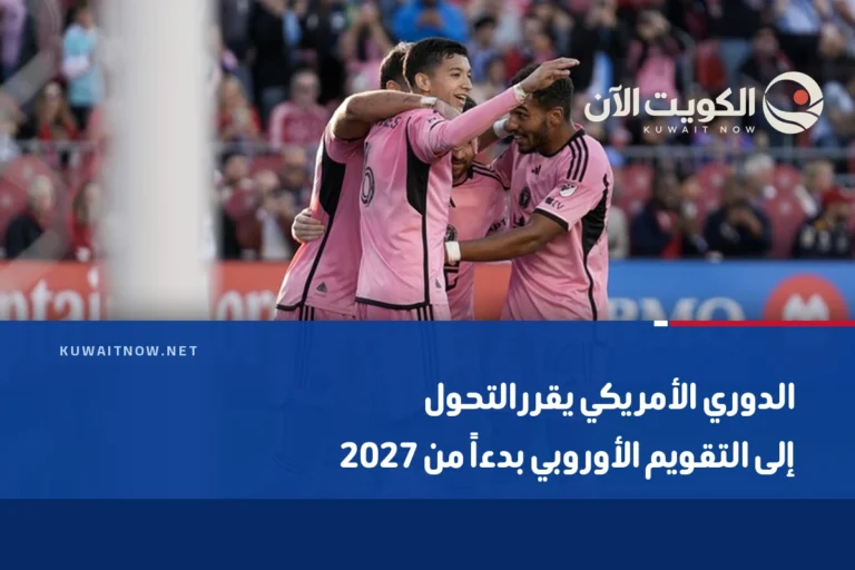 الدوري الأمريكي يقرر التحول إلى التقويم الأوروبي بدءاً من 2027