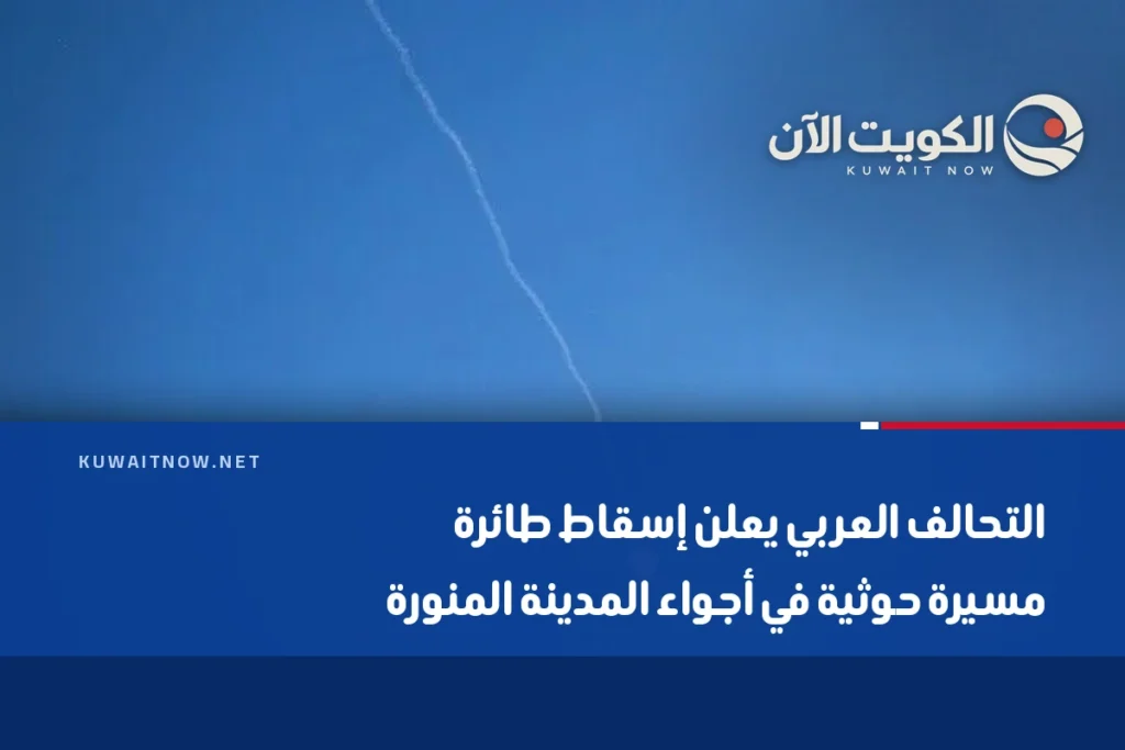 التحالف العربي يعلن إسقاط طائرة مسيرة حوثية في أجواء المدينة المنورة