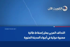 التحالف العربي يعلن إسقاط طائرة مسيرة حوثية في أجواء المدينة المنورة
