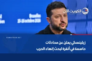 زيلينسكي يعلن عن محادثات حاسمة في أنقرة لبحث إنهاء الحرب