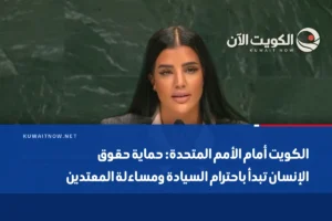 الكويت أمام الأمم المتحدة: حماية حقوق الإنسان تبدأ باحترام السيادة ومساءلة المعتدين