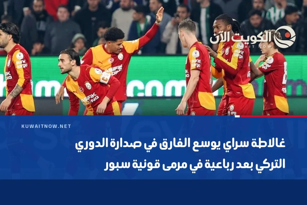 غالاطة سراي يوسع الفارق في صدارة الدوري التركي بعد رباعية في مرمى قونية سبور