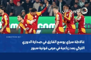 غالاطة سراي يوسع الفارق في صدارة الدوري التركي بعد رباعية في مرمى قونية سبور