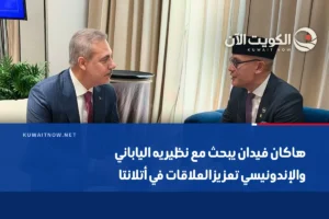 هاكان فيدان يبحث مع نظيريه الياباني والإندونيسي تعزيز العلاقات في أتلانتا