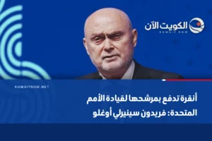 أنقرة تدفع بمرشحها لقيادة الأمم المتحدة: فريدون سينيرلي أوغلو