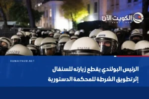 الرئيس البولندي يقطع زيارته للسنغال إثر تطويق الشرطة للمحكمة الدستورية