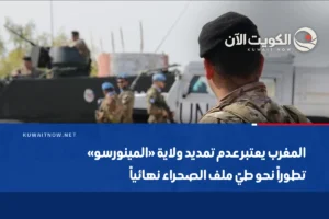 المغرب يعتبر عدم تمديد ولاية «المينورسو» تطوراً نحو طيّ ملف الصحراء نهائياً