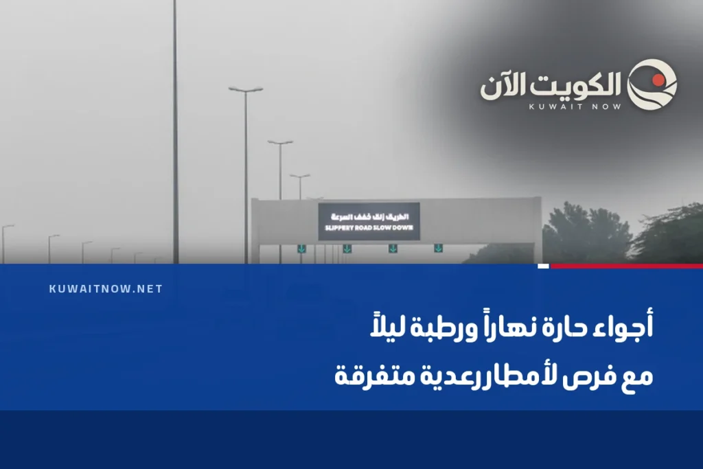 أجواء حارة نهاراً ورطبة ليلاً مع فرص لأمطار رعدية متفرقة