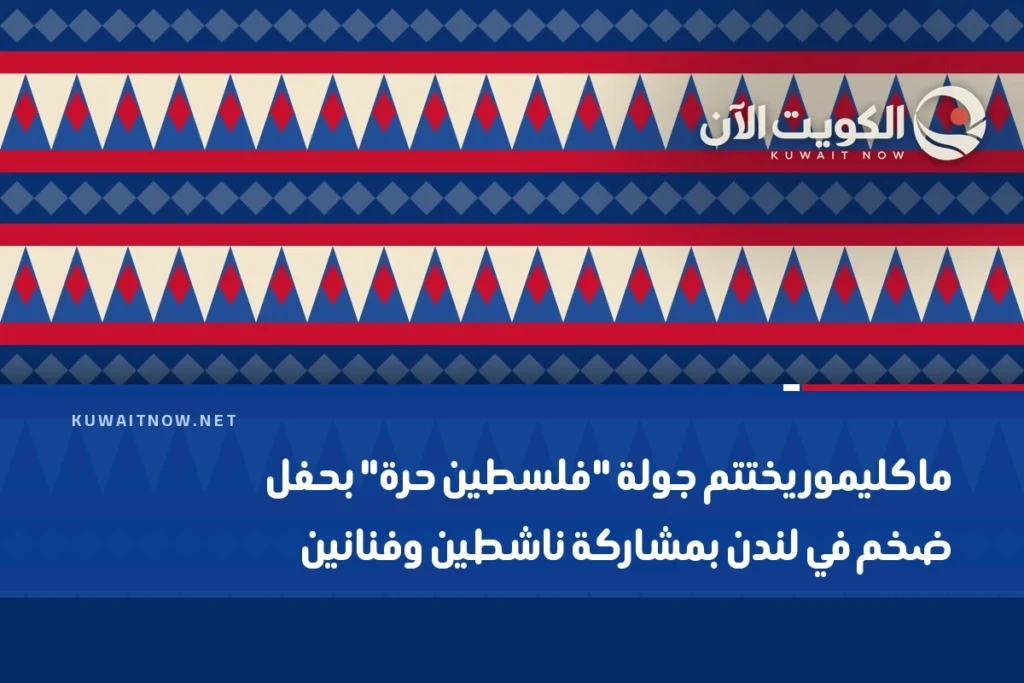 ماكليمور يختتم جولة “فلسطين حرة” بحفل ضخم في لندن بمشاركة ناشطين وفنانين