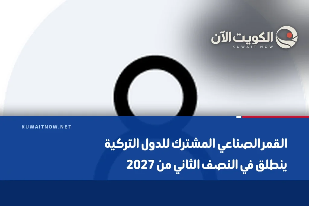 القمر الصناعي المشترك للدول التركية ينطلق في النصف الثاني من 2027