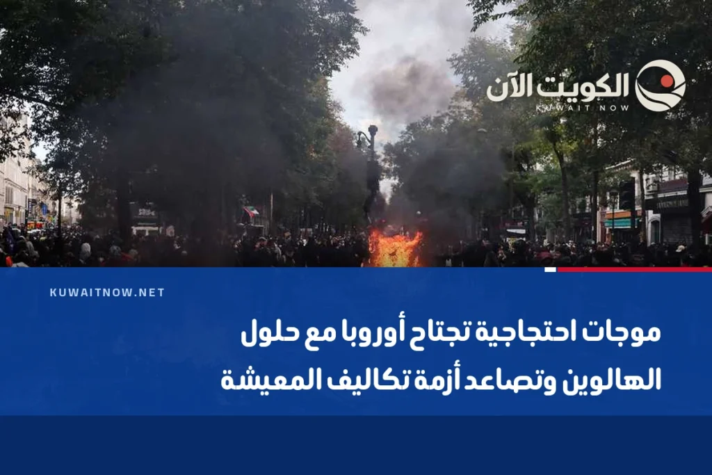 موجات احتجاجية تجتاح أوروبا مع حلول الهالوين وتصاعد أزمة تكاليف المعيشة