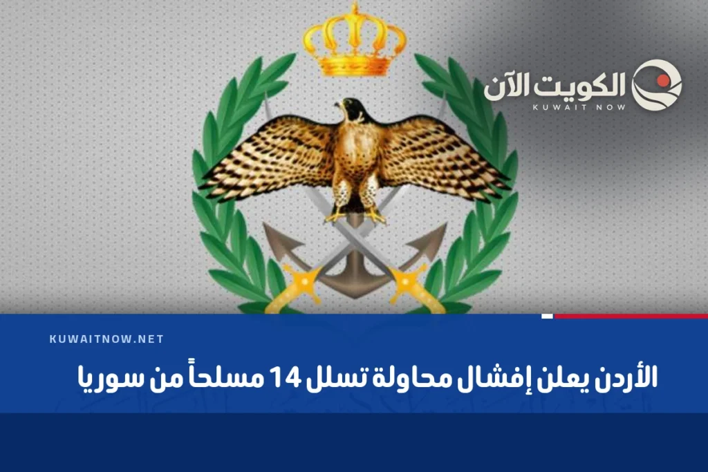 الأردن يعلن إفشال محاولة تسلل 14 مسلحاً من سوريا