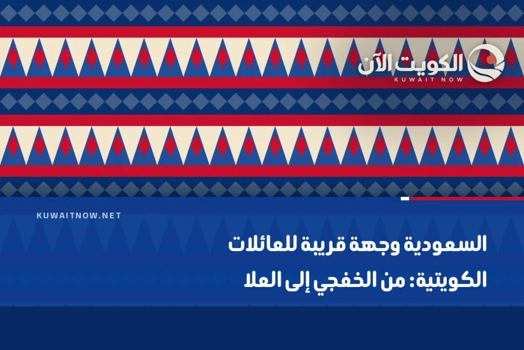 السعودية وجهة قريبة للعائلات الكويتية: من الخفجي إلى العلا
